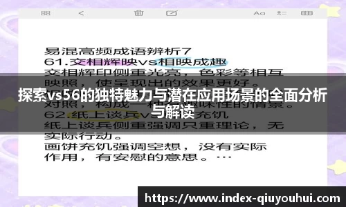 探索vs56的独特魅力与潜在应用场景的全面分析与解读